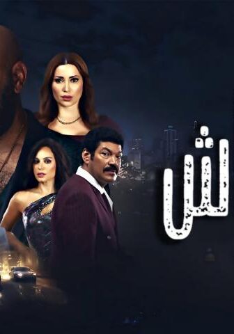 فيلم الدشاش (2025)