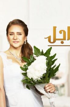 فيلم بشتري راجل (2017)