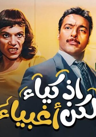 فيلم أذكياء لكن أغبياء (1980)