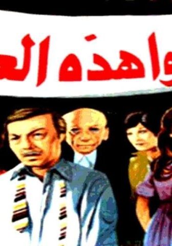 فيلم أنقذوا هذه العائلة (1979)