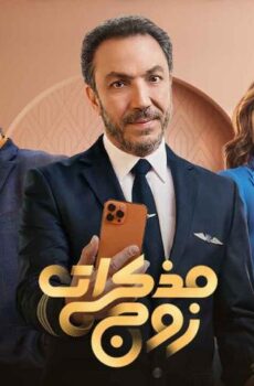 مسلسل مذكرات زوج الحلقة 13 الثالثة عشر