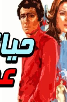 فيلم حياتي عذاب (1979)