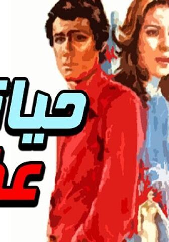 فيلم حياتي عذاب (1979)