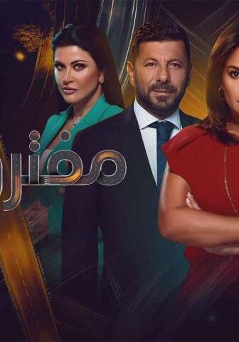مسلسل مفترق طرق الحلقة 16 السادسة عشر