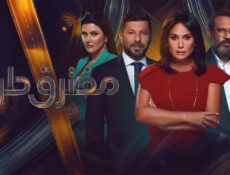 مسلسل مفترق طرق الحلقة 34 الرابعة والثلاثون