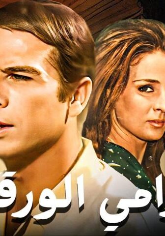 فيلم حرامي الورقة (1970)