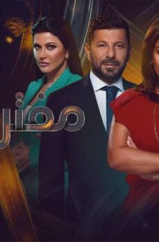 مسلسل مفترق طرق الحلقة 8 الثامنة