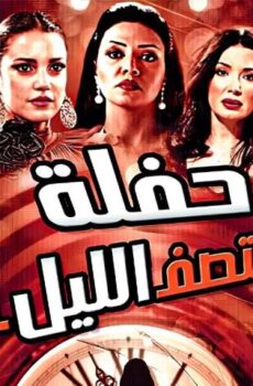 فيلم حفلة منتصف الليل (2012)
