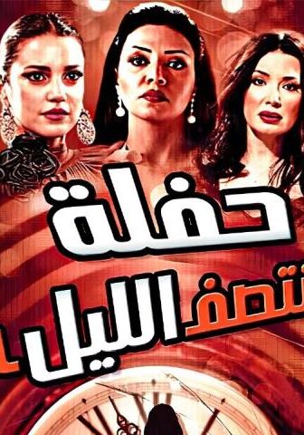 فيلم حفلة منتصف الليل (2012)
