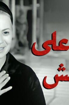 فيلم امرأة على الهامش (1963)