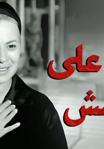 فيلم امرأة على الهامش (1963)