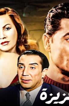فيلم الحلوة عزيزة (1969)
