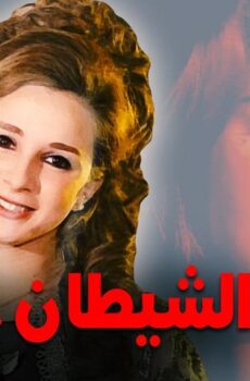 فيلم الشيطان امرأة (1972)