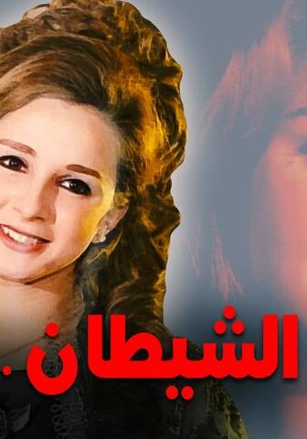 فيلم الشيطان امرأة (1972)