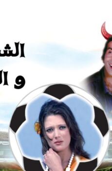 فيلم الشياطين والكورة (1973)