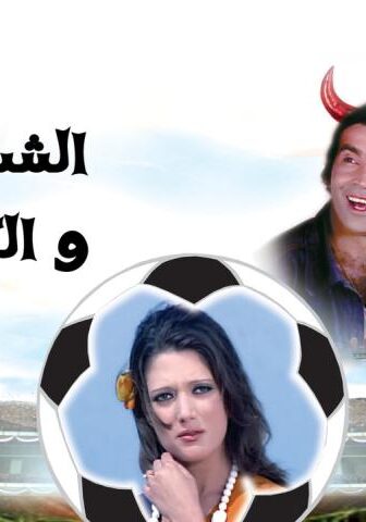 فيلم الشياطين والكورة (1973)