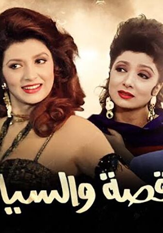 فيلم الراقصة والسياسي (1990)