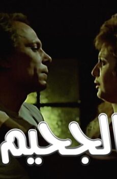 فيلم الجحيم (1980)