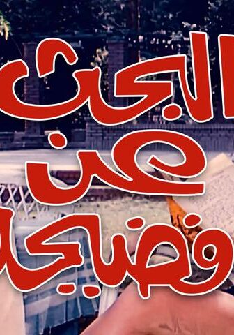 فيلم البحث عن فضيحة (1973)
