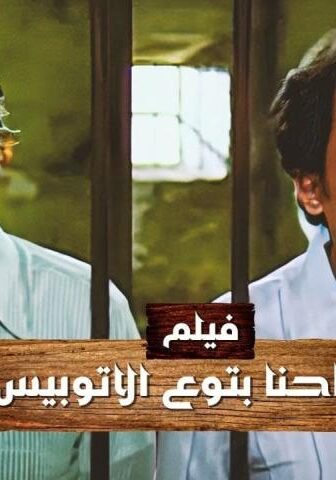 فيلم إحنا بتوع الأتوبيس (1979)