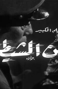 فيلم ابن الشيطان (1969)