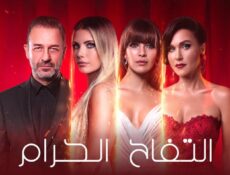 مسلسل التفاح الحرام الموسم 6 الحلقة 8 مترجمة