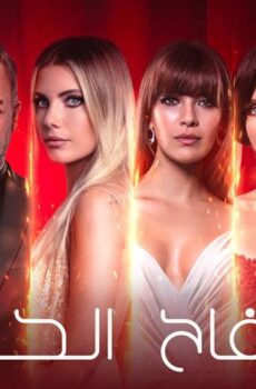 مسلسل التفاح الحرام الموسم 6 الحلقة 7 مترجمة