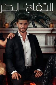 مسلسل التفاح الحرام الموسم 5 الحلقة 36 (الأخيرة) مترجمة