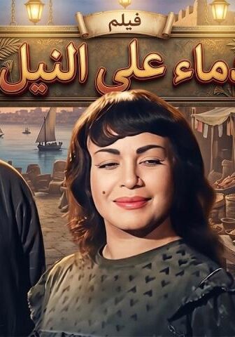 فيلم دماء على النيل (1961)