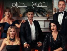 مسلسل التفاح الحرام الموسم 5 الحلقة 4 مترجمة