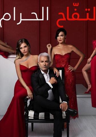 مسلسل التفاح الحرام الموسم 4 الحلقة 3 مترجمة