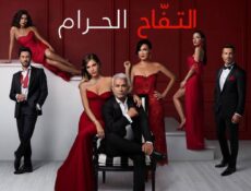 مسلسل التفاح الحرام الموسم 4 الحلقة 30 مترجمة