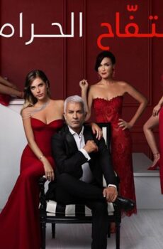 مسلسل التفاح الحرام الموسم 4 الحلقة 30 مترجمة