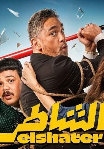فيلم الشاطر (2025)