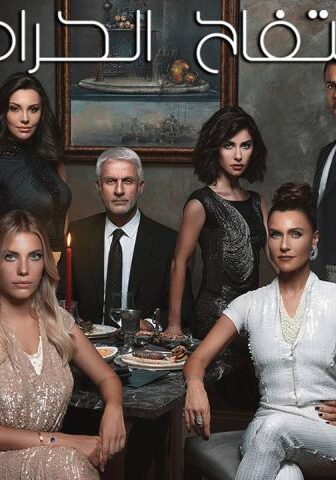 مسلسل التفاح الحرام الموسم 3 الحلقة 4 مترجمة