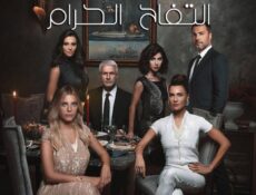 مسلسل التفاح الحرام الموسم 3 الحلقة 26 مترجمة