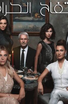 مسلسل التفاح الحرام الموسم 3 الحلقة 18 مترجمة
