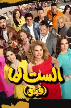 فيلم الست لما (فيتو) (2026)