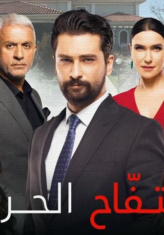 مسلسل التفاح الحرام الموسم 2 الحلقة 10 مترجمة
