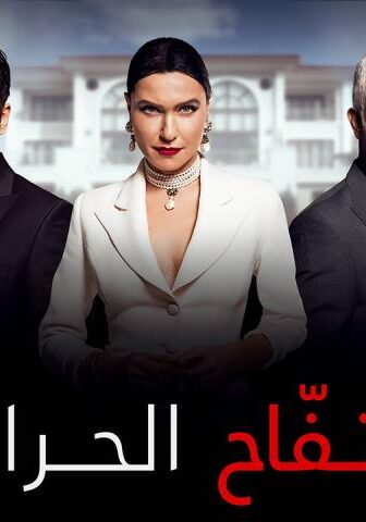 التفاح الحرام