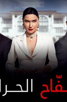 مسلسل التفاح الحرام الموسم 1 الحلقة 11 مترجمة