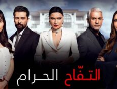 مسلسل التفاح الحرام الموسم 1 الحلقة 3 مترجمة