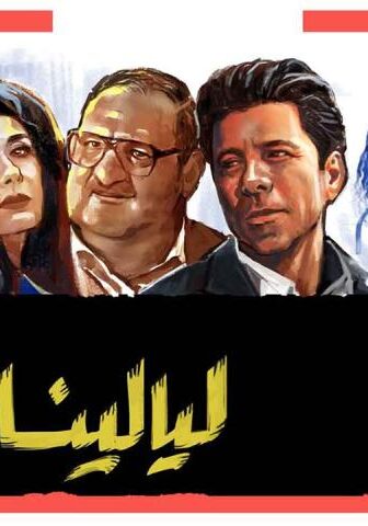 مسلسل ليالينا 80 الحلقة 2 الثانية