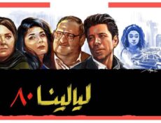مسلسل ليالينا 80 الحلقة 19 التاسعة عشر