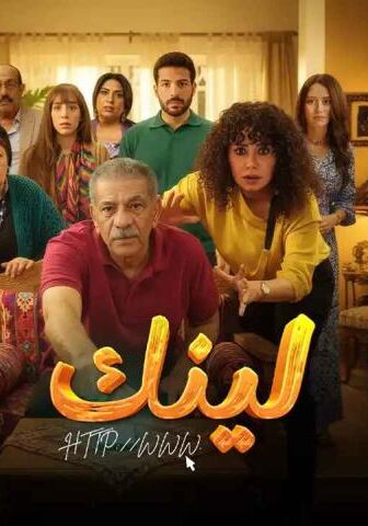 مسلسل لينك الحلقة 19 التاسعة عشر