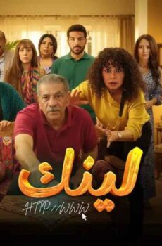 مسلسل لينك الحلقة 9 التاسعة