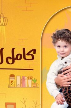 مسلسل كامل العدد ++ الحلقة 11 الحادية عشر