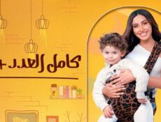 مسلسل كامل العدد ++ الحلقة 5 الخامسة