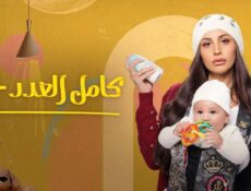 مسلسل كامل العدد +1 الحلقة 13 الثالثة عشر