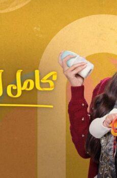 مسلسل كامل العدد +1 الحلقة 7 السابعة